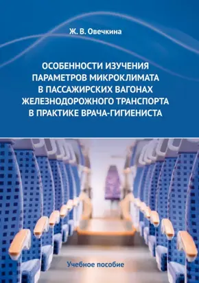Особенности изучения параметров микроклимата в пассажирских вагонах железнодорожного транспорта в практике врача-гигиениста
