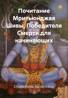 Почитание Мритьюнджая Шивы, Победителя Смерти для начинающих