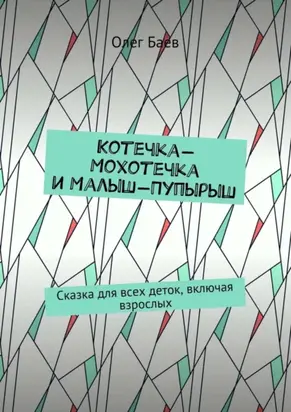 Котечка-Мохотечка и Малыш-Пупырыш. Сказка для всех деток, включая взрослых
