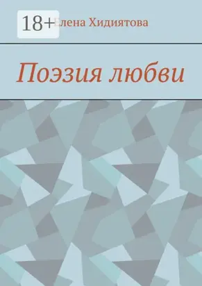 Поэзия любви