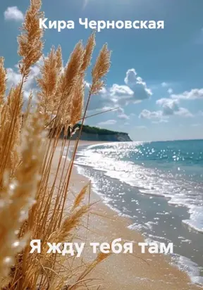 Я жду тебя там