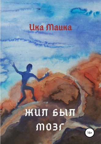 Жил-был мозг