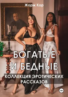 Богатые и бедные. Коллекция эротических рассказов