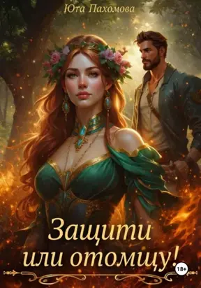 Защити или отомщу!