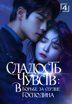 Сладость чувств. В борьбе за сердце господина. Том 4