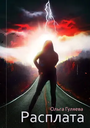 Расплата [litres самиздат]