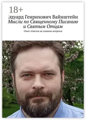 Мысли по Священному Писанию и Святым Отцам. Опыт ответов на главные вопросы