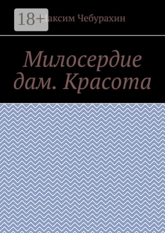 Милосердие дам. Красота