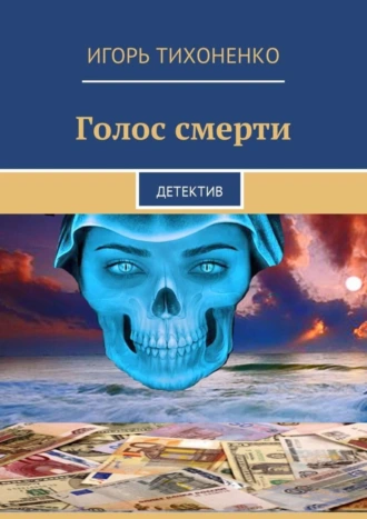 Голос смерти. Детектив