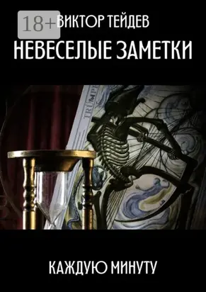 Невеселые заметки. Каждую минуту