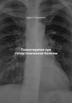 Психотерапия при гипертонической болезни