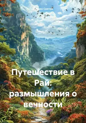 Путешествие в Рай: размышления о вечности