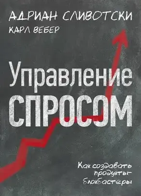 Управление-спросом.-Как-создавать-продукты-блокбастеры