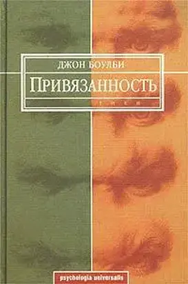 Привязанность