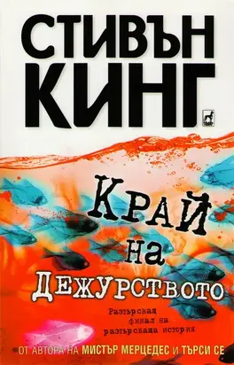 Край на дежурството