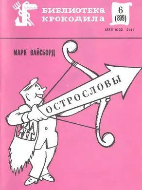 Острословы