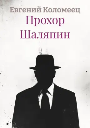 Прохор Шаляпин