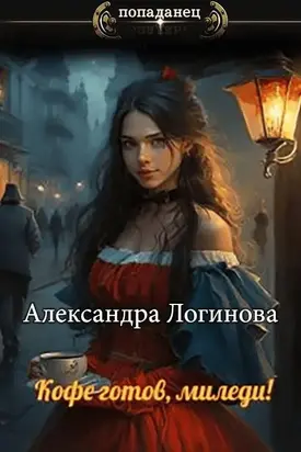 Кофе готов, миледи