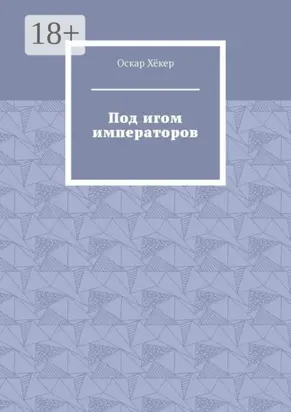 Под игом императоров