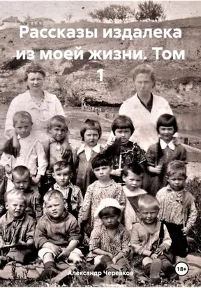 Рассказы издалека из моей жизни. Том 1