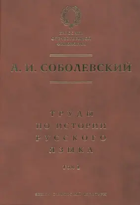 Труды по истории русского языка. Т. 1: Очерки из истории русского языка. Лекции по истории русского языка
