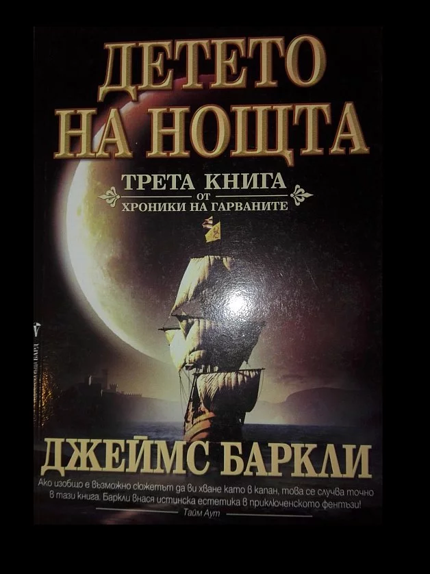 Детето на нощта
