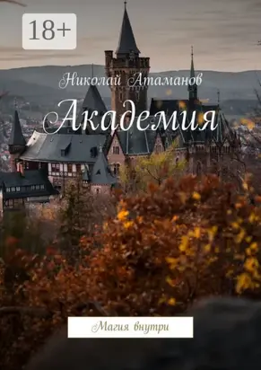 Академия. Магия внутри