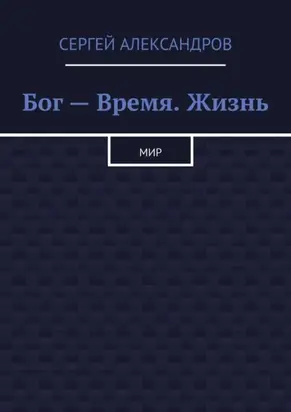 Бог – время. Жизнь. Мир