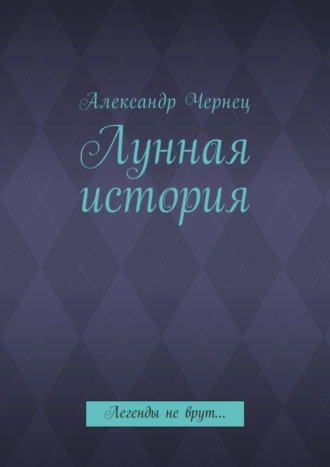 Лунная история. Легенды не врут…
