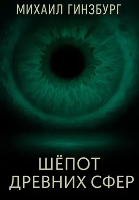 Шёпот древних сфер