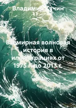 Всемирная волновая история в иллюстрациях от 1975 г. до 2013 г.