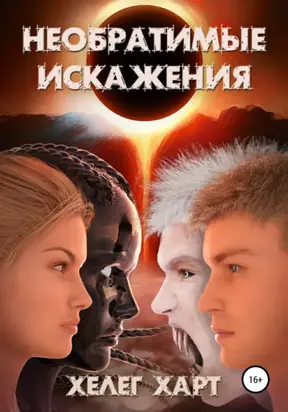 Необратимые искажения