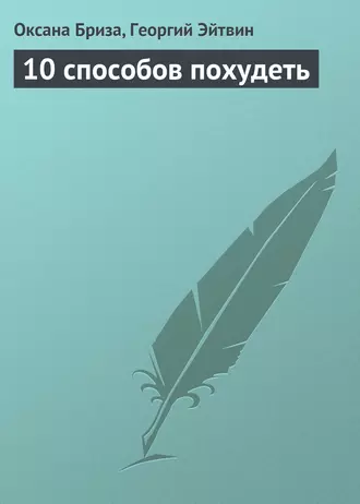 10 способов похудеть