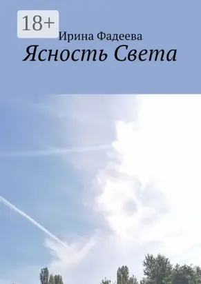 Ясность Света