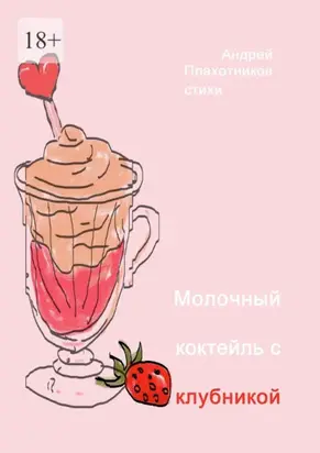 Молочный коктейль с клубникой