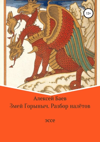 Змей Горыныч. Разбор налётов