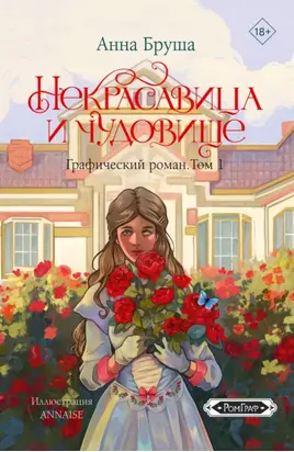 Некрасавица и чудовище. Графический роман. Том 1
