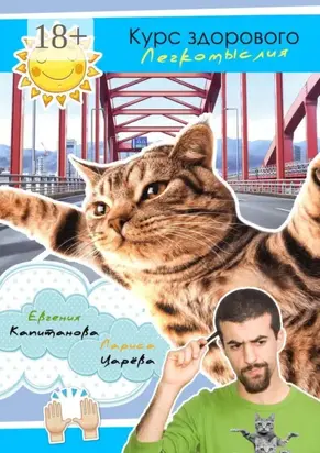Курс здорового легкомыслия