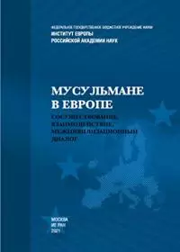 Мусульмане в Европе: Сосуществование, взаимодействие, межцивилизационный диалог