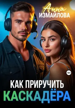 Как приручить каскадера