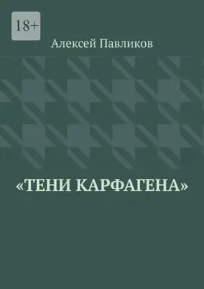 Тени Карфагена