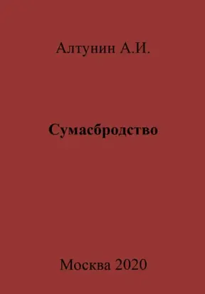 Сумасбродство