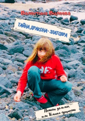 Тайна Дракона-Златояра. Потоки деммы, или Тёмная сущность