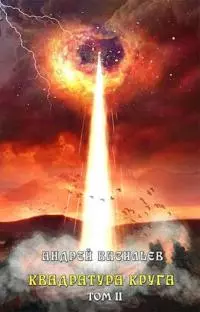 Квадратура круга. Том 2 [СИ]