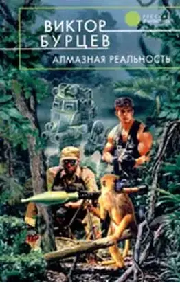 Алмазная реальность