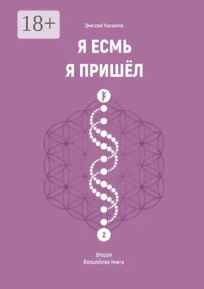 Я Есмь Я Пришёл. Вторая Волшебная Книга