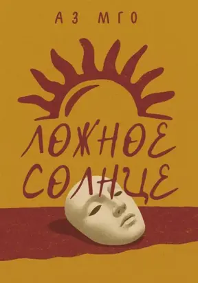 Ложное Солнце