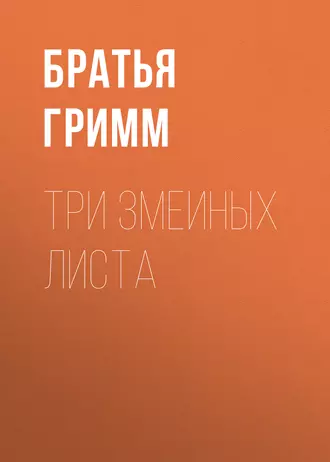 Три змеиных листа
