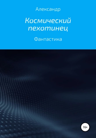 Космический пехотинец