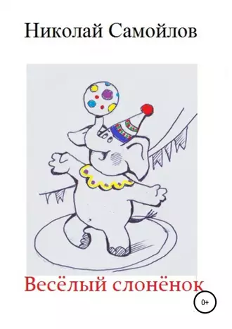 Весёлый слонёнок